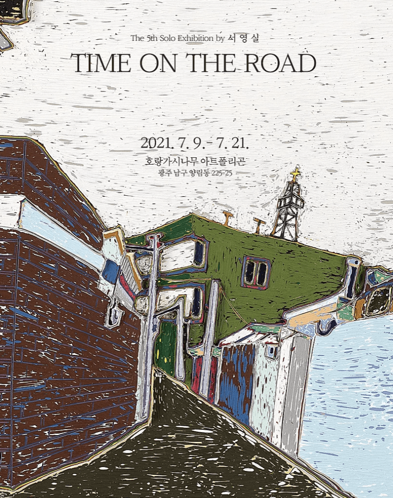 서영실 : TIME ON THE ROAD