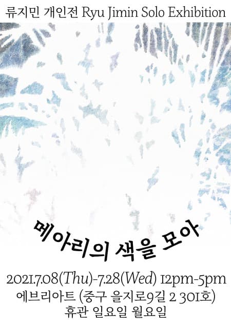 류지민 : 메아리의 색을 모아  포스터