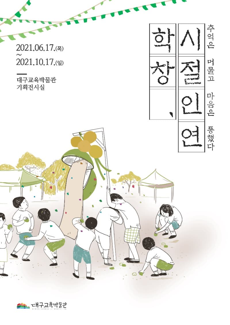학창, 시절인연