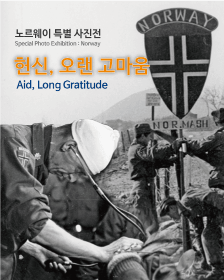 노르웨이 특별 사진전 : 헌신, 오랜 고마움