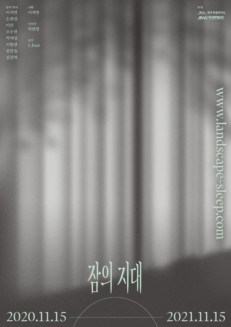 [온라인 전시] 잠의 지대 포스터
