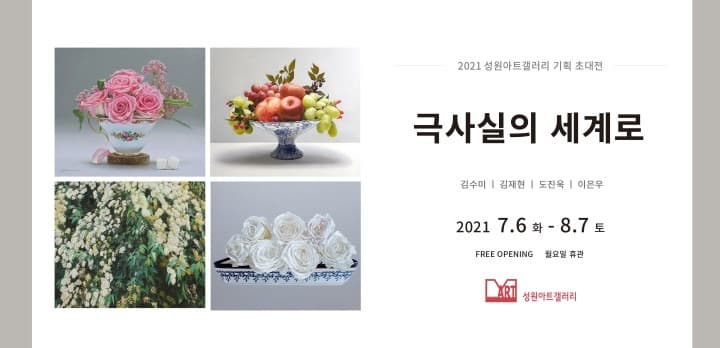 극사실의 세계로