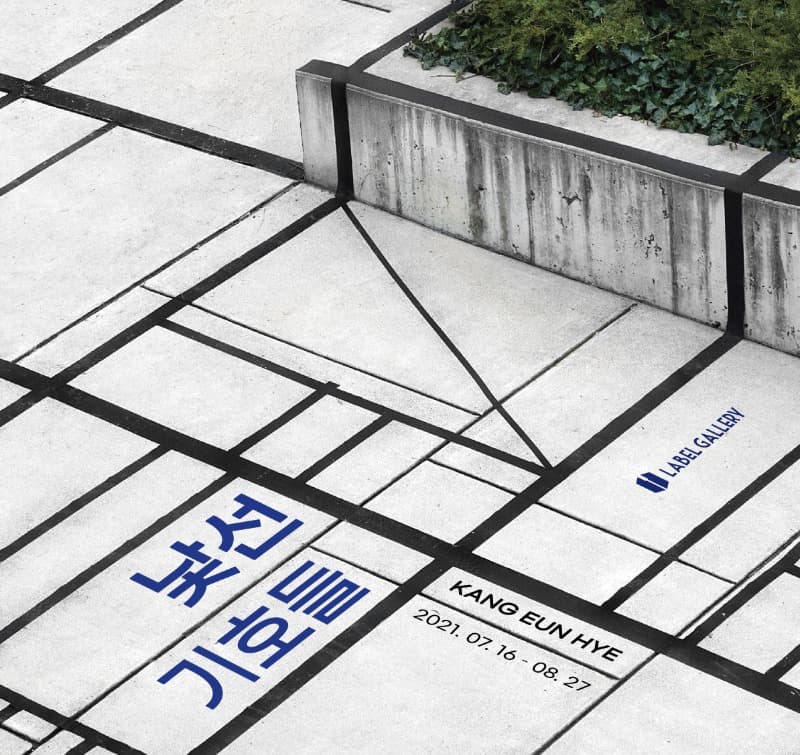 강은혜 : 낯선 기호들 전시 포스터