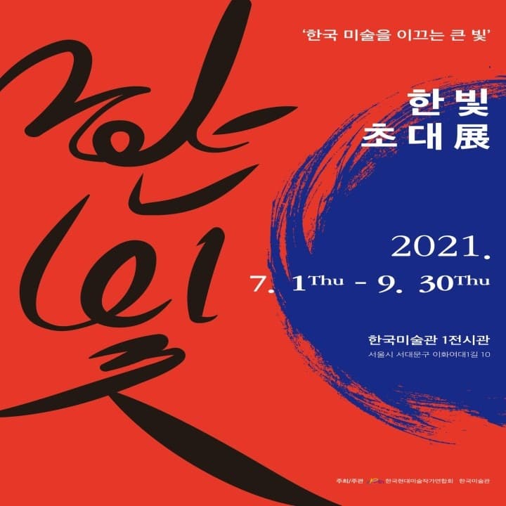 한빛 초대전