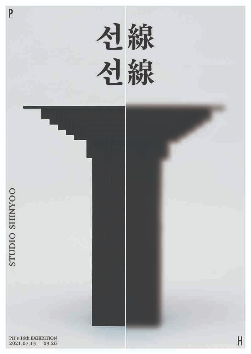 선선 [線線] 전시 포스터