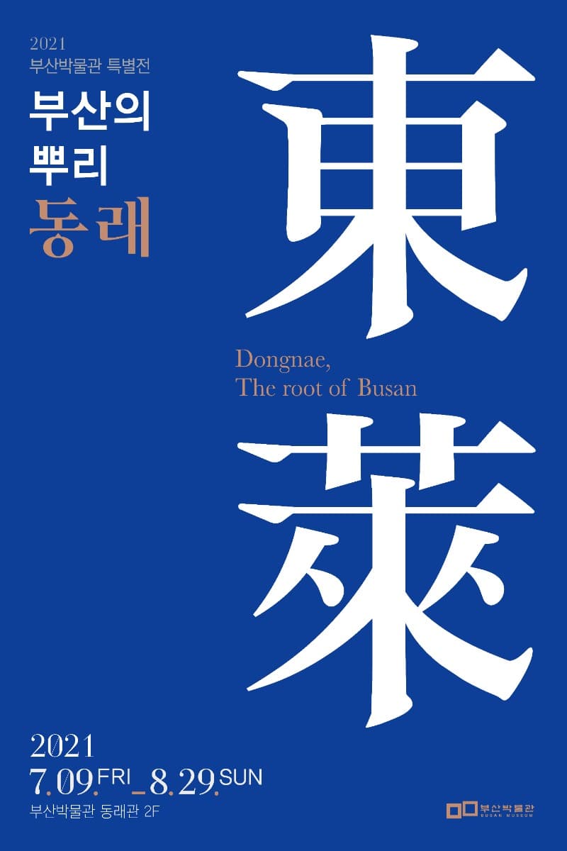 부산의 뿌리, 동래