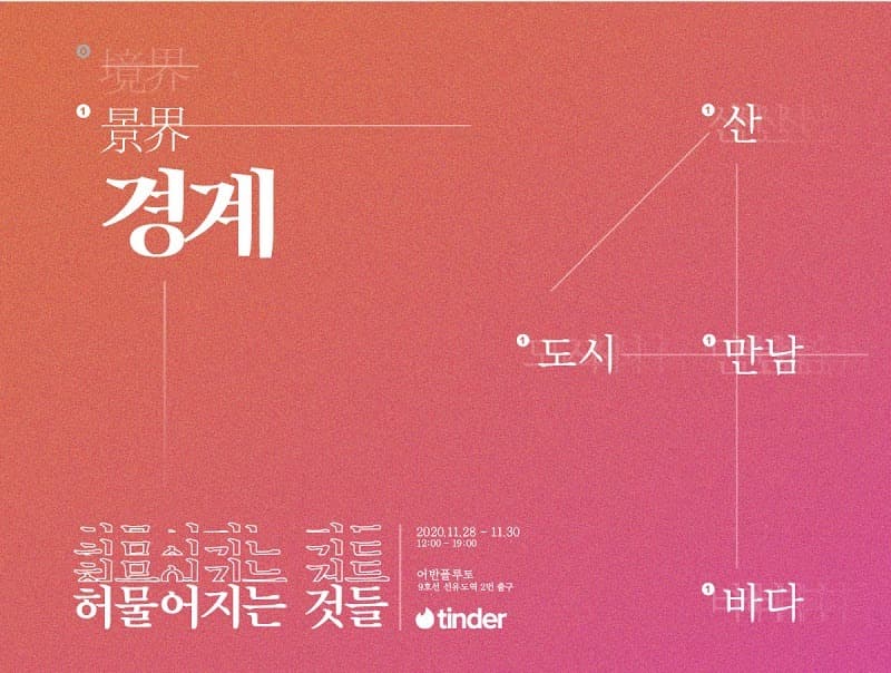 [온라인 전시] 경계, 허물어지는 것들 포스터