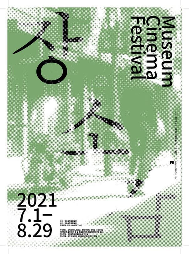 MUSEUM CINEMA FESTIVAL : 장-소-감