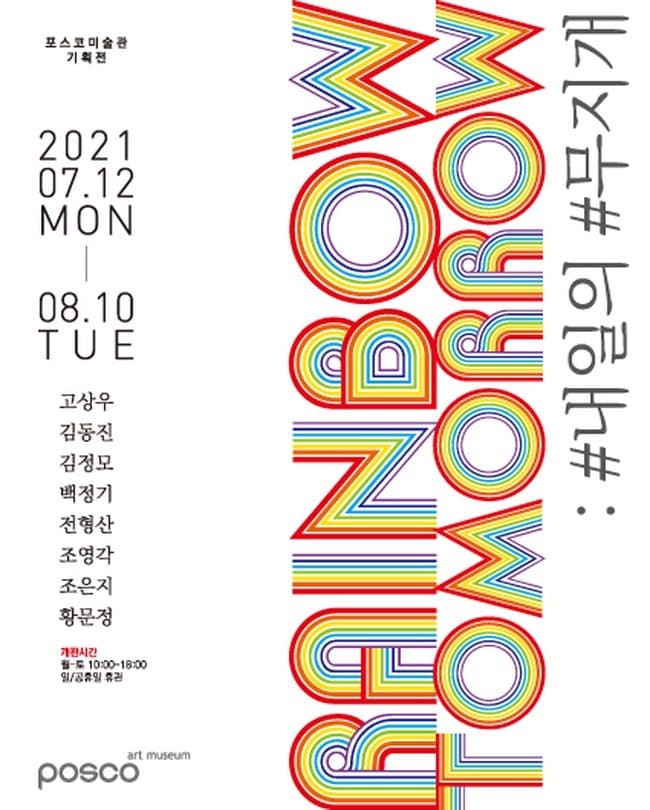 RAINBOW TOMORROW : #내일의 #무지개