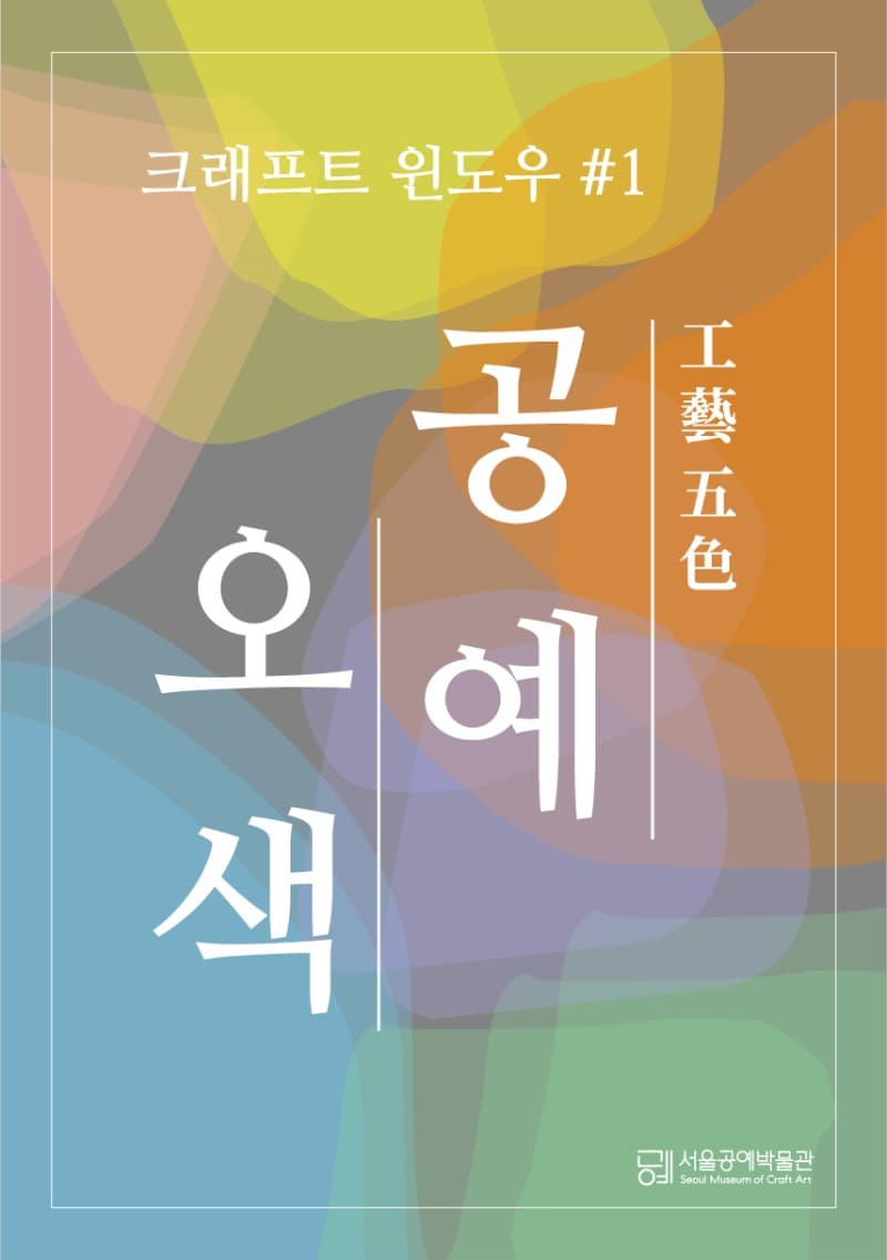크래프트 윈도우 #1. 공예오색五色 전시 포스터