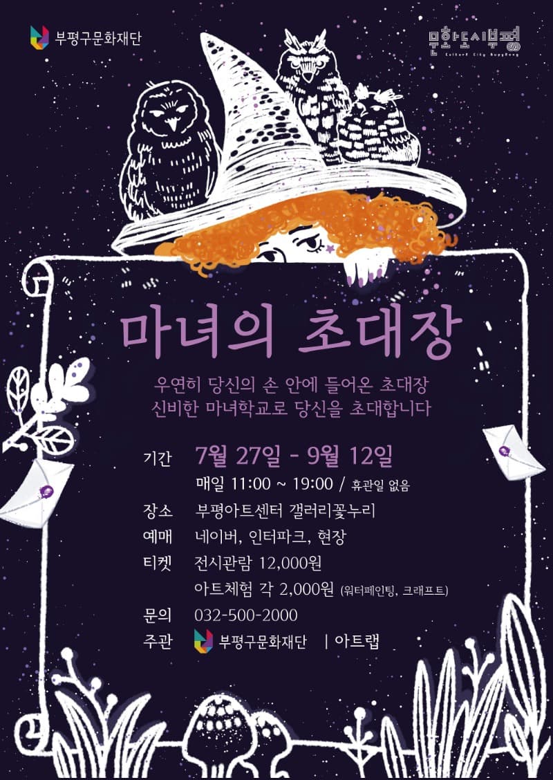 마녀의 초대장 포스터