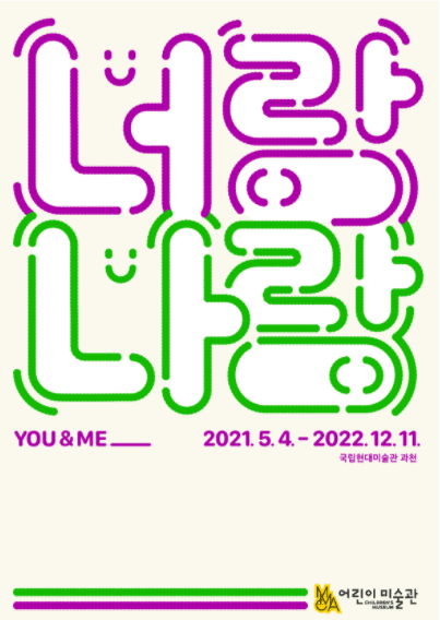 너랑 나랑_ _ _ 전시 포스터