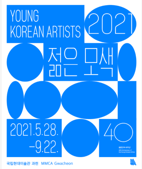 젊은 모색 2021 전시 포스터