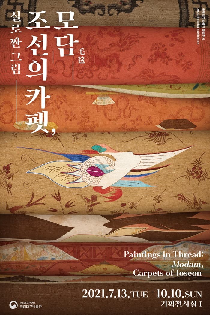 실로 짠 그림 조선의 카펫, 모담