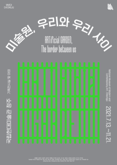 미술원, 우리와 우리 사이 전시 포스터