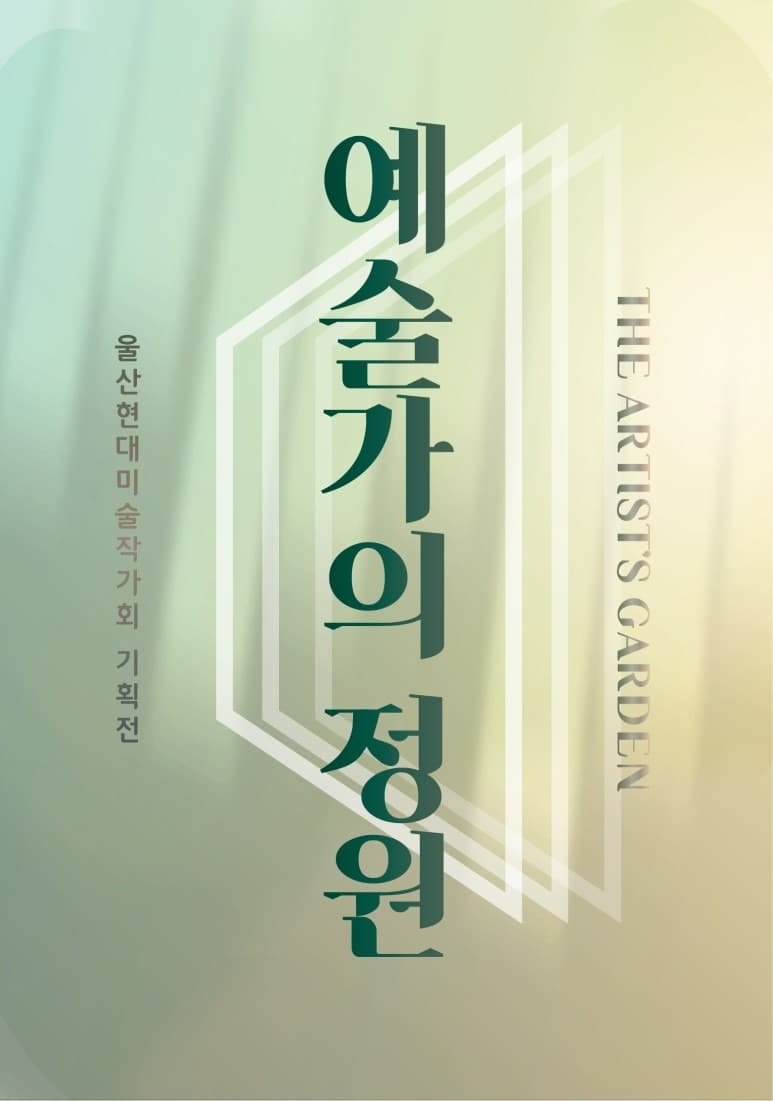 예술가의 정원 전시 포스터