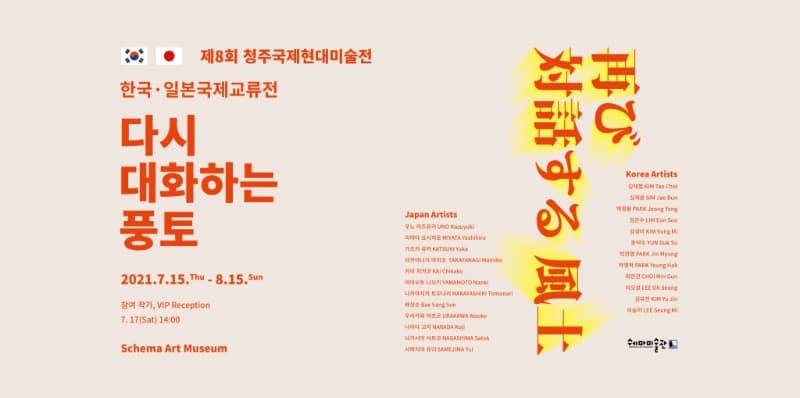 다시 대화하는 풍토 - 한국·일본 국제교류전 전시 포스터
