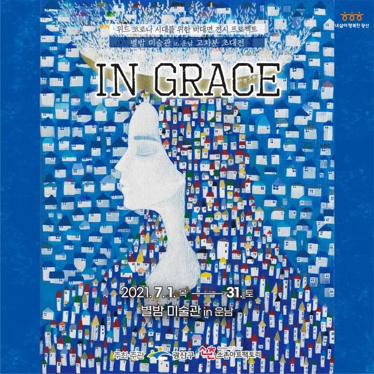 봉설 : IN GRACE