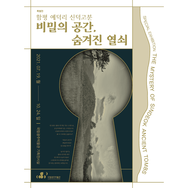 '함평 예덕리 신덕고분' 비밀의 공간, 숨겨진 열쇠