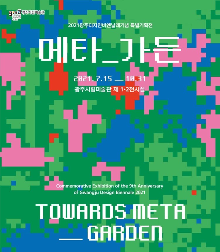 2021광주디자인비엔날레기념 특별기획전 - 메타 가든 포스터