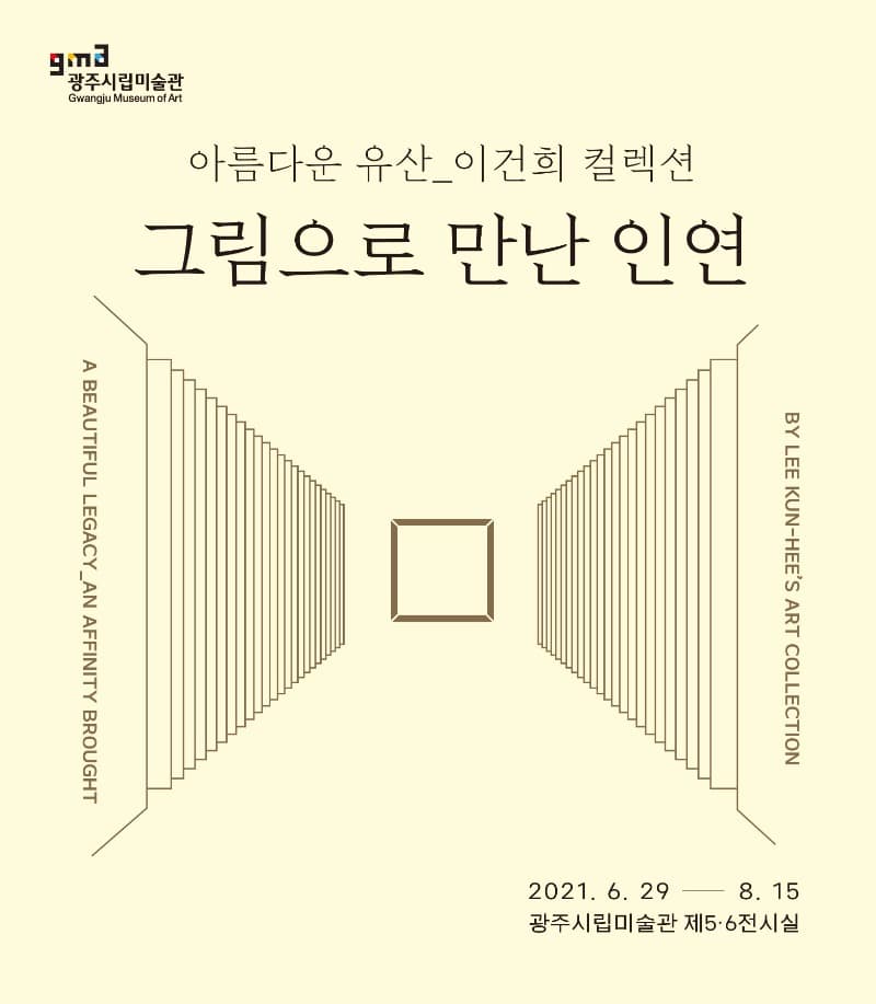 아름다운 유산_이건희 컬렉션 “그림으로 만난 인연” 포스터