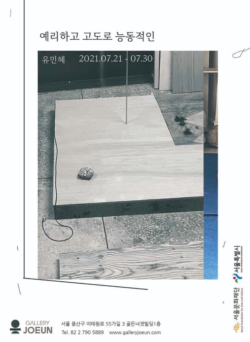 유민혜 : 예리하고 고도로 능동적인 포스터