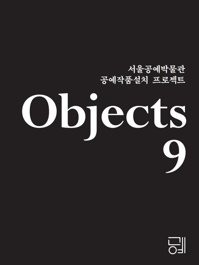 Objects 9 : 공예작품설치 프로젝트 포스터