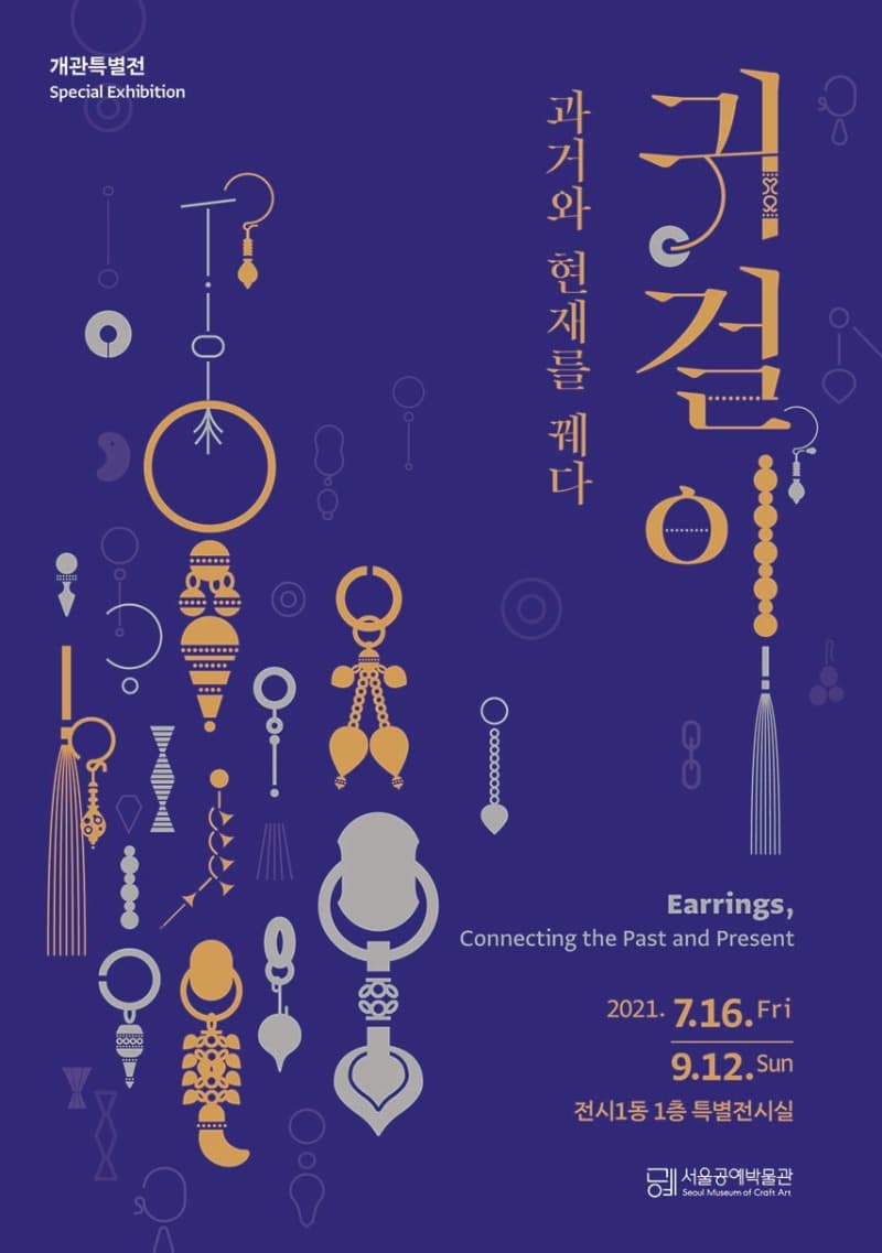 귀걸이, 과거와 현재를 꿰다 포스터