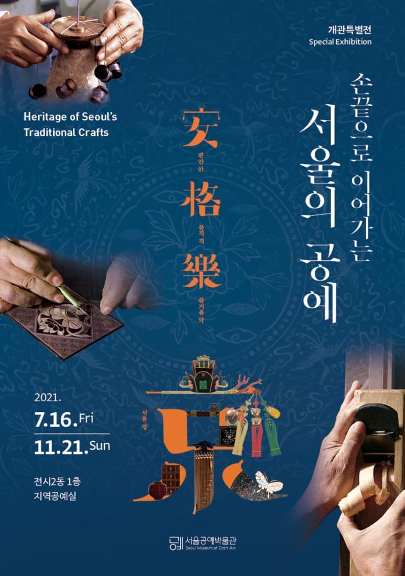 손끝으로 이어가는 서울의 공예 포스터