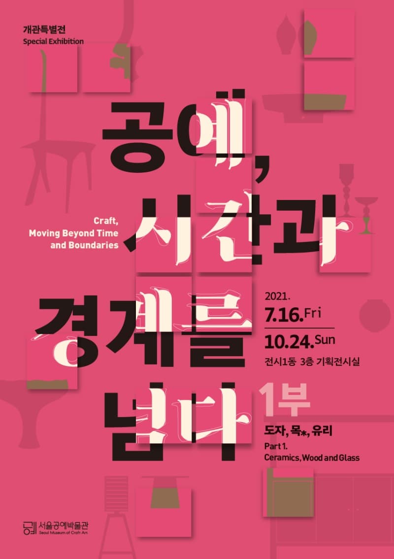 공예, 시간과 경계를 넘다 포스터