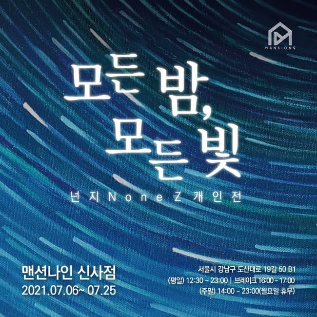 넌지 : 모든 밤, 모든 빛