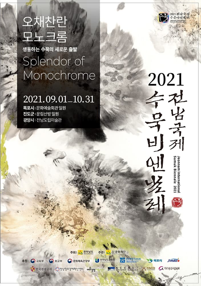 2021 전남국제수묵비엔날레 (온라인동시)