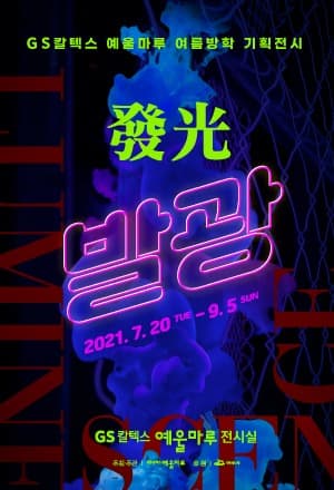 발광 (發光)