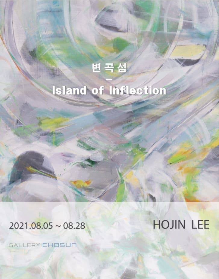 이호진 : 변곡섬 포스터