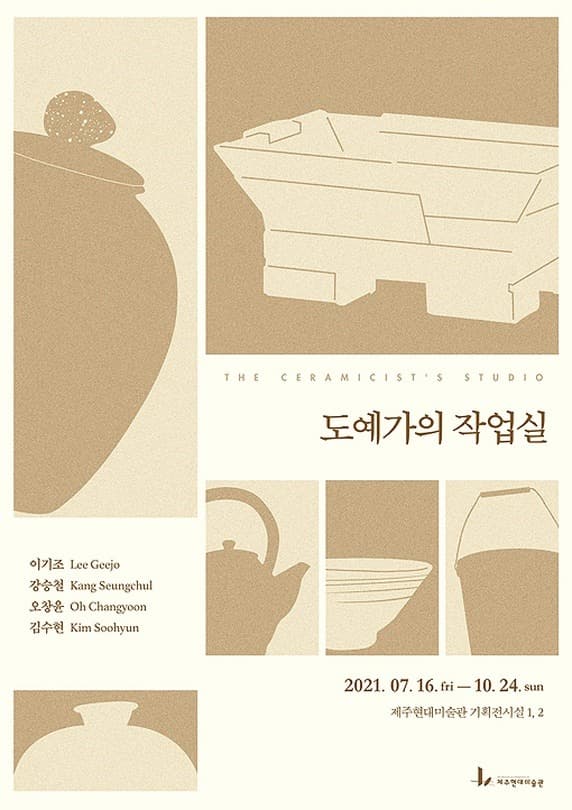 도예가의 작업실 포스터