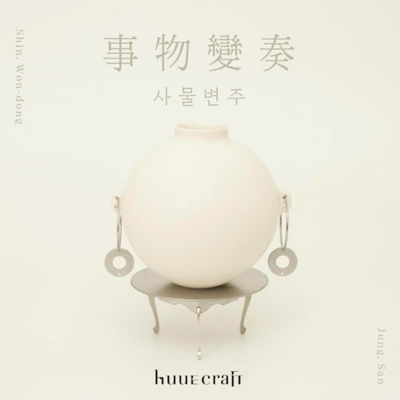 신원동, 정산 : 사물변주