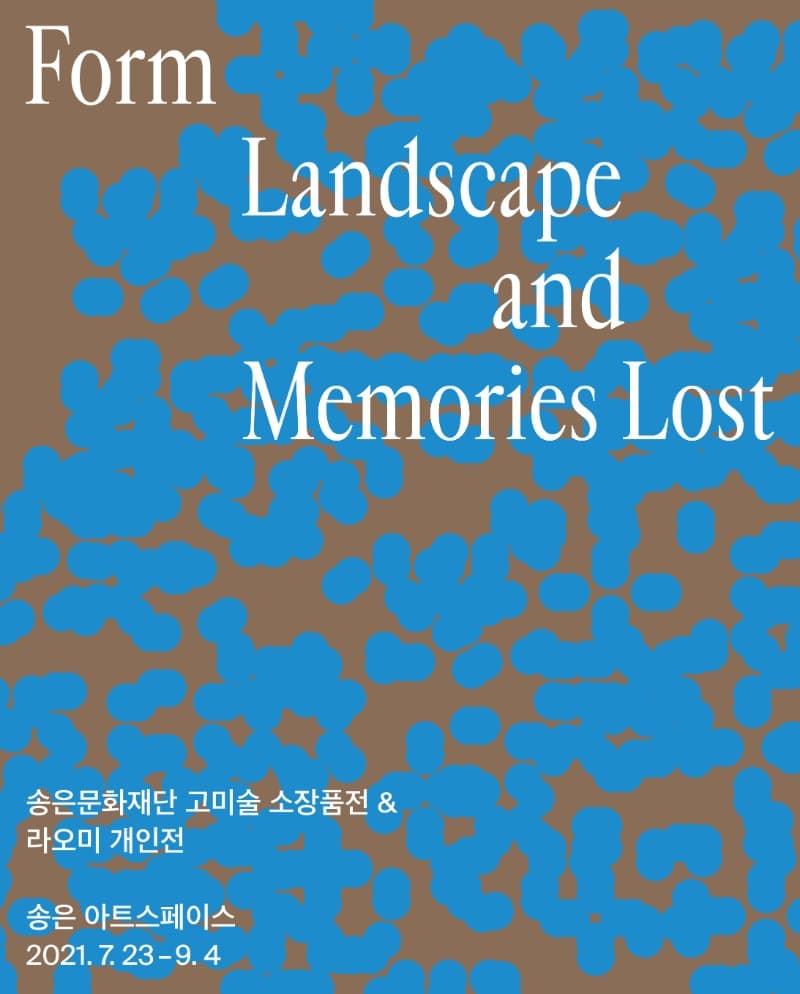송은문화재단 고미술 소장품전 & 라오미 개인전