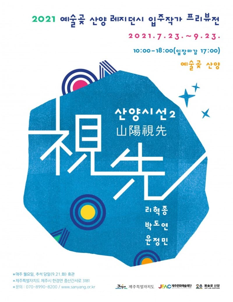 2021 예술곶 산양 레지던시 입주작가 프리뷰전 : 산양시선2