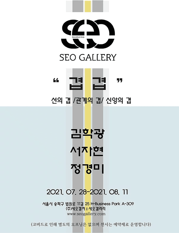 겹겹 : 선의 겹 / 관계의 겹 / 신앙의 겹