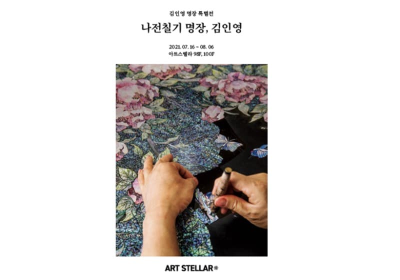 김인영 : 나전칠기 명장, 김인영