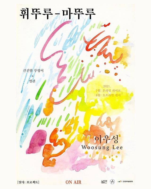 [온라인 전시] 이우성 : 휘뚜루-마뚜루 포스터