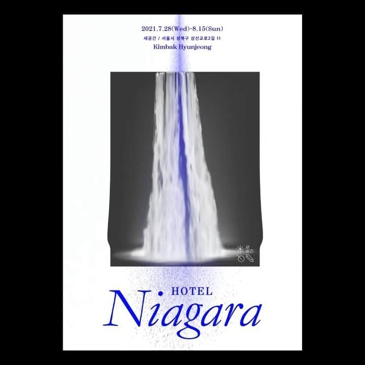 김박현정 개인전 : 호텔 나이아가라 Hotel Niagara