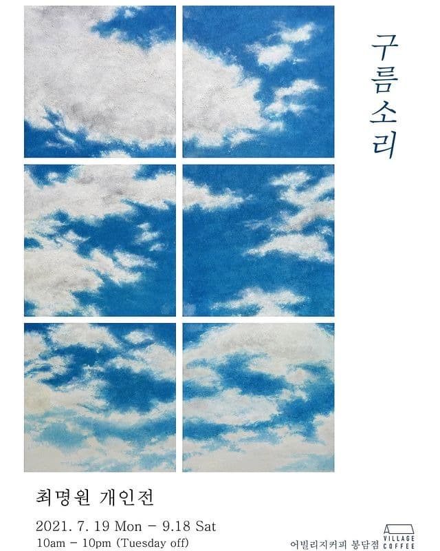 최명원 : 구름소리