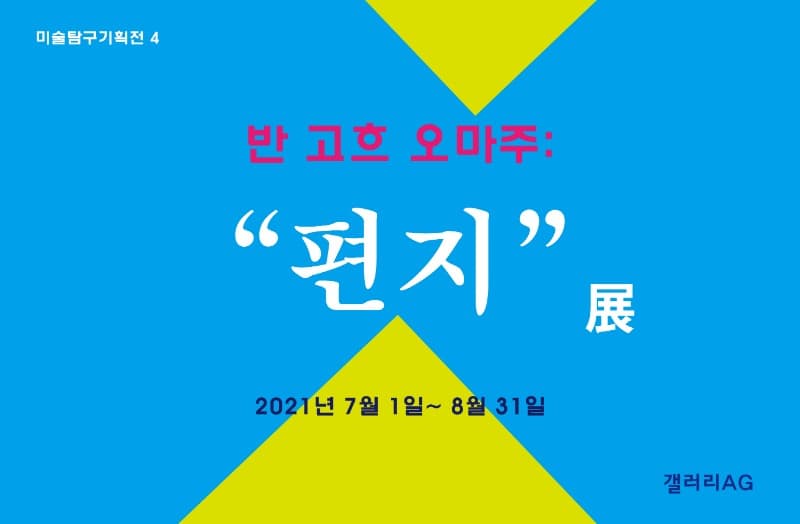 반 고흐 오마주: 편지 전시 포스터