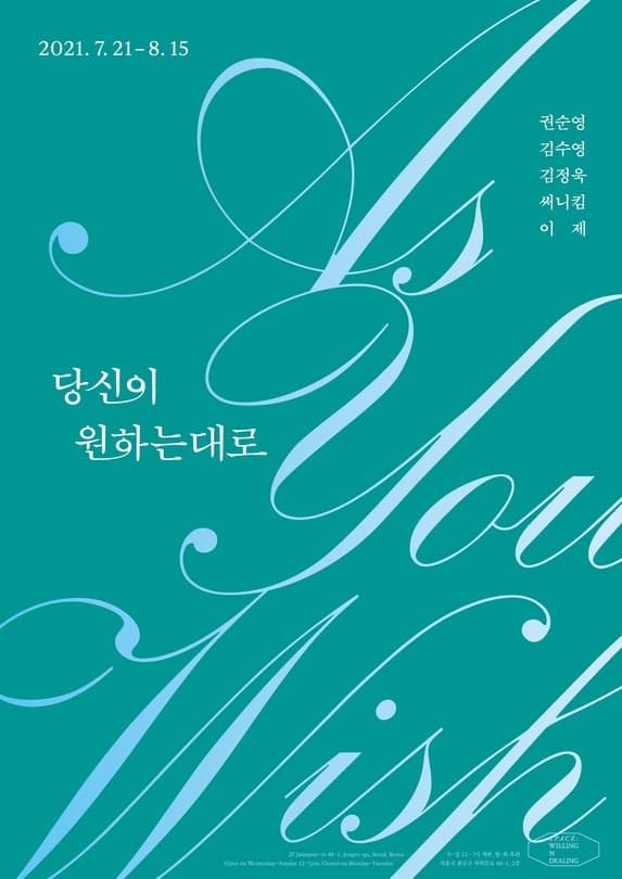 당신이 원하는대로 포스터