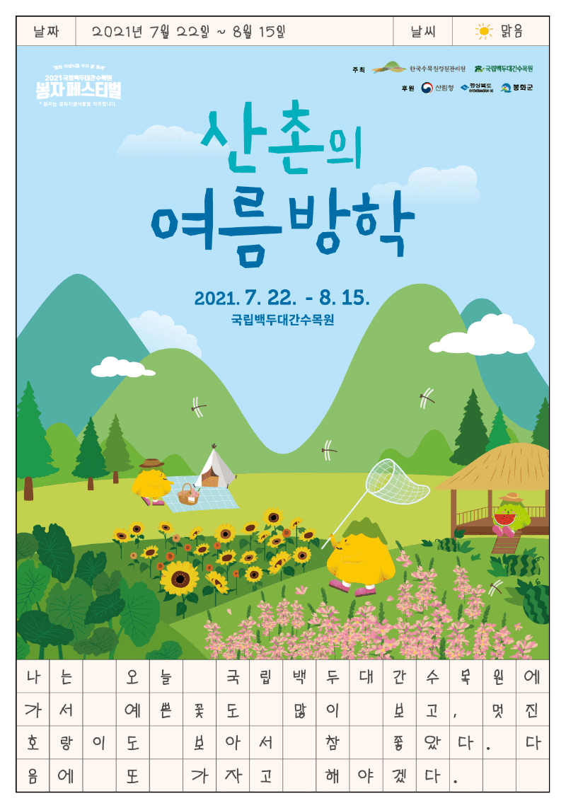 2021 여름 봉자 페스티벌 「산촌의 여름방학」