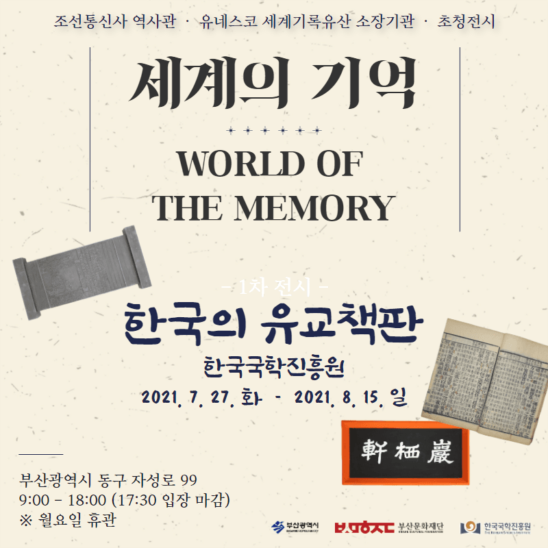 유네스코 세계기록유산 소장기관 초청전시 - 세계의 기억, 한국의 유교책판
