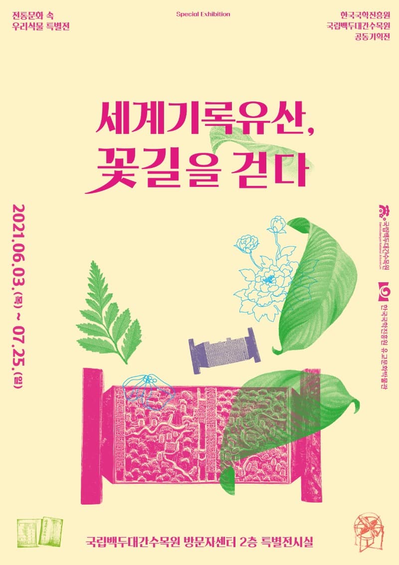 한국국학진흥원 공동기획전 <세계기록유산, 꽃길을 걷다>