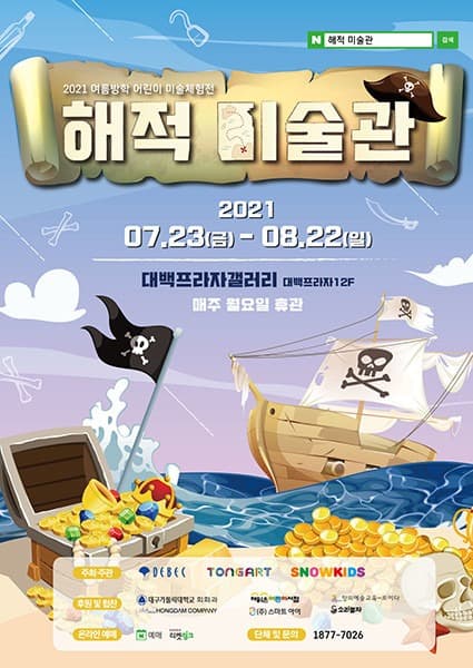2021 여름방학 어린이 미술체험전 해적미술관