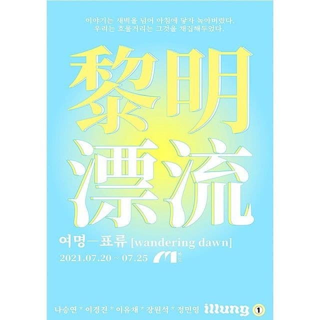 여명표류 - wandering dawn 포스터